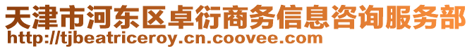 天津市河東區(qū)卓衍商務信息咨詢服務部