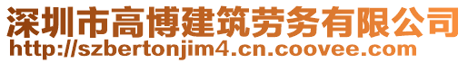 深圳市高博建筑勞務(wù)有限公司