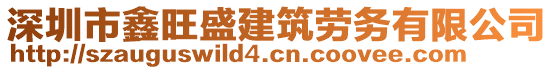 深圳市鑫旺盛建筑勞務(wù)有限公司