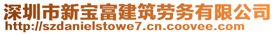 深圳市新寶富建筑勞務(wù)有限公司