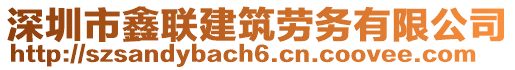 深圳市鑫聯(lián)建筑勞務(wù)有限公司