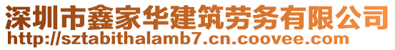 深圳市鑫家華建筑勞務(wù)有限公司