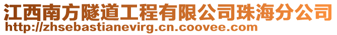 江西南方隧道工程有限公司珠海分公司