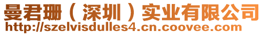 曼君珊（深圳）實業(yè)有限公司