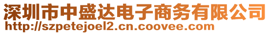 深圳市中盛達電子商務有限公司
