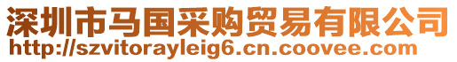 深圳市馬國采購貿易有限公司