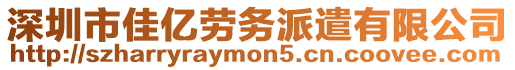 深圳市佳億勞務派遣有限公司