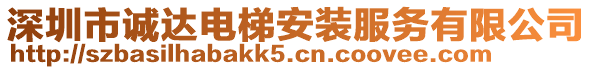 深圳市誠達電梯安裝服務有限公司