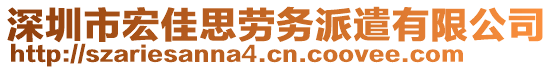 深圳市宏佳思勞務(wù)派遣有限公司