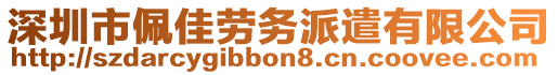 深圳市佩佳勞務(wù)派遣有限公司