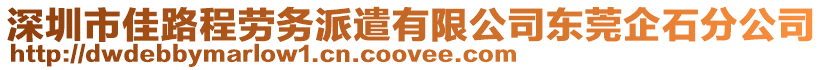 深圳市佳路程勞務(wù)派遣有限公司東莞企石分公司