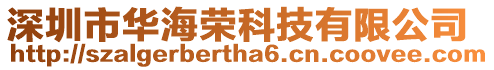 深圳市華海榮科技有限公司