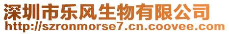 深圳市樂風(fēng)生物有限公司