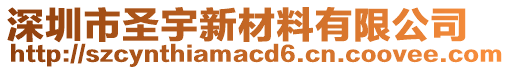 深圳市圣宇新材料有限公司