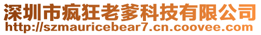 深圳市瘋狂老爹科技有限公司