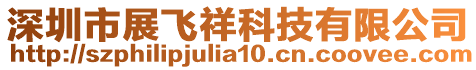 深圳市展飛祥科技有限公司
