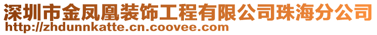 深圳市金鳳凰裝飾工程有限公司珠海分公司