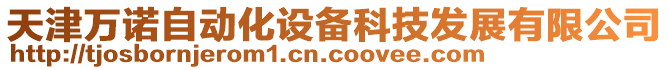 天津萬諾自動(dòng)化設(shè)備科技發(fā)展有限公司