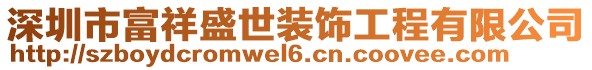 深圳市富祥盛世裝飾工程有限公司