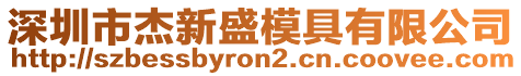 深圳市杰新盛模具有限公司