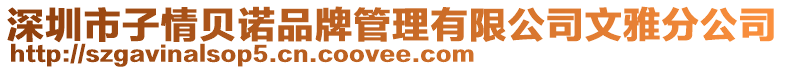 深圳市子情貝諾品牌管理有限公司文雅分公司