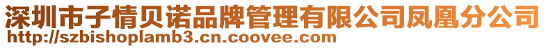 深圳市子情貝諾品牌管理有限公司鳳凰分公司