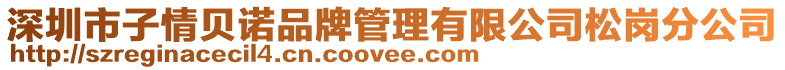 深圳市子情貝諾品牌管理有限公司松崗分公司