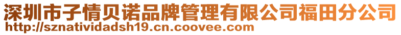 深圳市子情貝諾品牌管理有限公司福田分公司