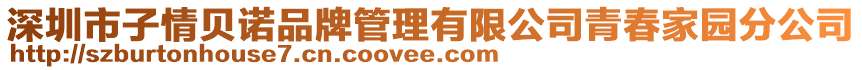 深圳市子情貝諾品牌管理有限公司青春家園分公司