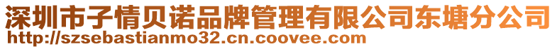 深圳市子情貝諾品牌管理有限公司東塘分公司