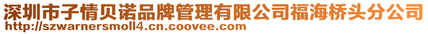 深圳市子情貝諾品牌管理有限公司福海橋頭分公司