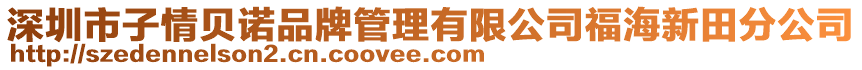 深圳市子情貝諾品牌管理有限公司福海新田分公司