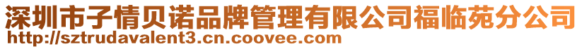 深圳市子情貝諾品牌管理有限公司福臨苑分公司