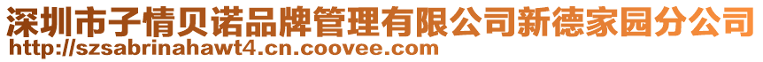 深圳市子情貝諾品牌管理有限公司新德家園分公司