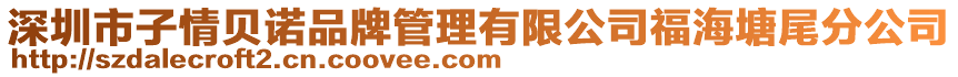 深圳市子情貝諾品牌管理有限公司福海塘尾分公司