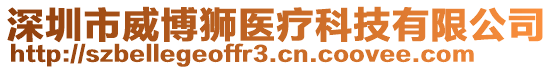 深圳市威博獅醫(yī)療科技有限公司