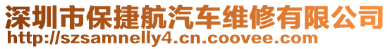 深圳市保捷航汽車維修有限公司