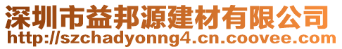 深圳市益邦源建材有限公司