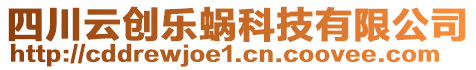 四川云創(chuàng)樂蝸科技有限公司