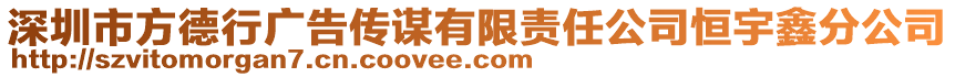 深圳市方德行廣告?zhèn)髦\有限責(zé)任公司恒宇鑫分公司