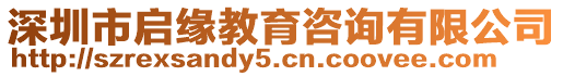 深圳市啟緣教育咨詢有限公司