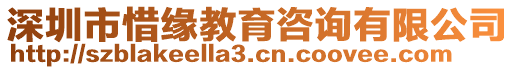 深圳市惜缘教育咨询有限公司