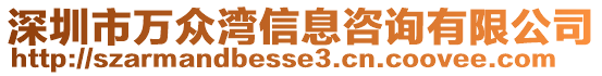 深圳市萬眾灣信息咨詢有限公司