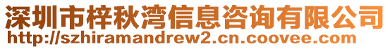 深圳市梓秋灣信息咨詢有限公司