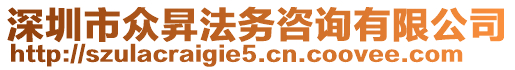 深圳市眾昇法務咨詢有限公司