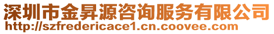 深圳市金昇源咨詢服務(wù)有限公司