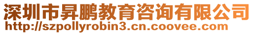 深圳市昇鵬教育咨詢有限公司