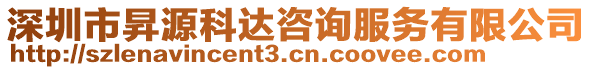 深圳市昇源科達咨詢服務有限公司