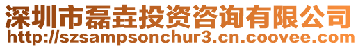 深圳市磊垚投資咨詢有限公司