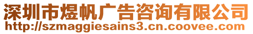 深圳市煜帆廣告咨詢有限公司